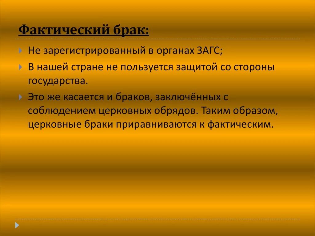 В россии фактический брак. Фактический брак. Фактические брачные отношения. Фактический брак это определение. Заключение фактического брака.