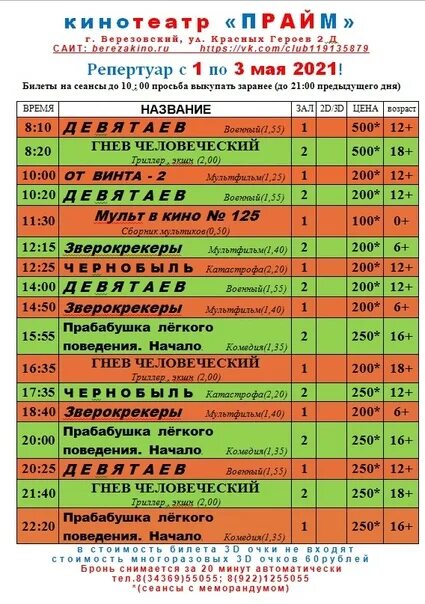 Кинотеатр Березовский. Расписание кинотеатра Прайм. Кинотеатр Прайм Березовский расписание. Березовский афиша расписание кинотеатры