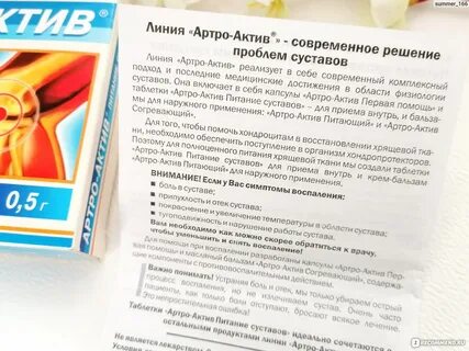 Артро актив питание суставов инструкция