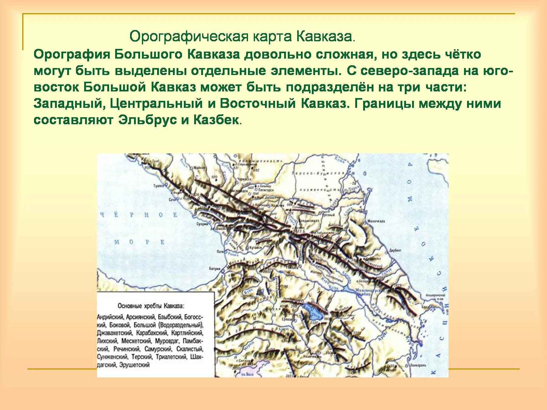 Направление простирания горной системы кавказа. Орографическая схема Северного Кавказа. Хребты большого Кавказа на карте России. Орографическая карта Северного Кавказа. Рельеф Кавказа карта.