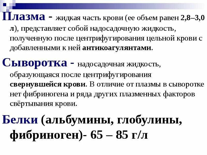 Объем жидкой части крови. Отличие сыворотки крови от плазмы крови. Отличие цельной крови, плазмы и сыворотки. Сыворотка крови от плазмы крови отличается. Плазма и сыворотка крови отличия.