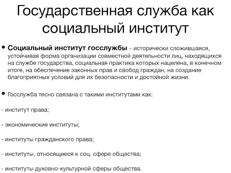 Функции государственной службы как социально-правового института. Государственная служба как правовой и социальный институт. Государственная и муниципальная служба как социальный институт. Госслужба как социальный институт.