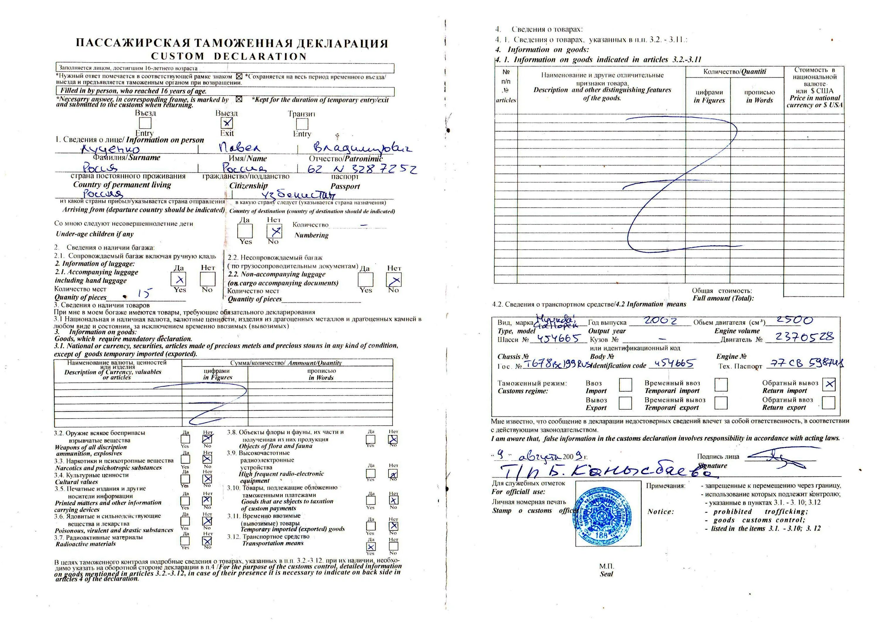 Декларация денег в россию. Таможенная декларация на автомобиль РФ. Таможенная декларация на ввоз автомобиля. Таможенная декларация на ввоз автомобиля в Россию. Образец заполнения таможенной декларации.