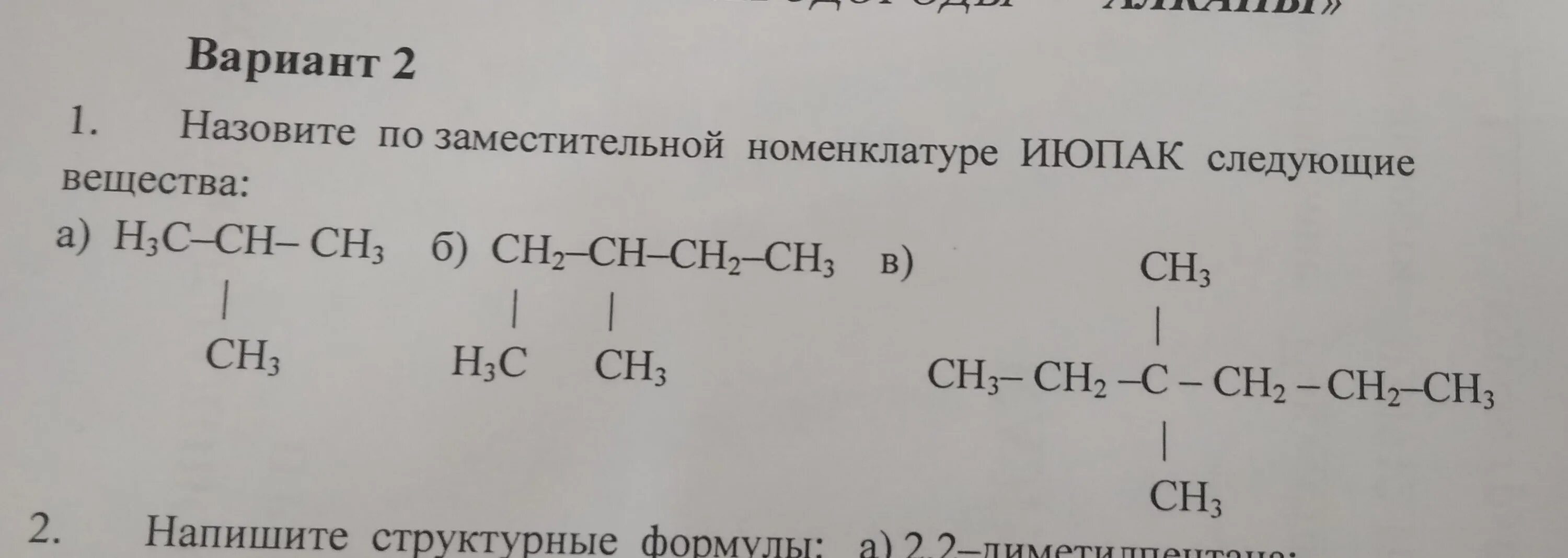 Назовите по номенклатуре IUPAC следующие вещества h3c-ch2-Ch-Ch-ch2-ch2ch3. Назовите соединения по заместительной номенклатуре. Назовите по номенклатуре ИЮПАК следующие вещества h3c-Ch-ch2-ch2-ch2-ch2-ch3. Ch c-ch2-ch3 по номенклатуре ИЮПАК. Назовите следующие соединения а б