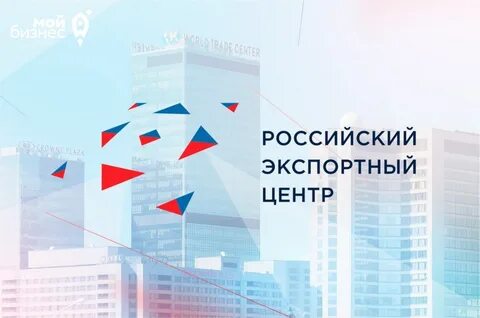 Поддержка российского экспортного центра