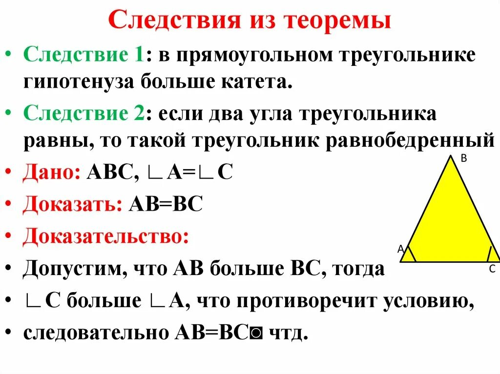 В прямоугольном треугольнике гипотенуза больше катета. Следствие 1 в прямоугольном треугольнике гипотенуза больше катета. Если два угла треугольника равны то треугольник равнобедренный. Гипотенуза равнобедренного прямоугольного треугольника.