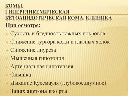Запах изо рта при гипергликемической коме
