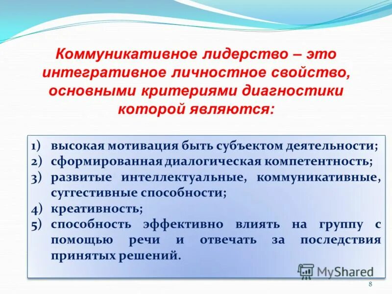 Интеллектуальная и коммуникативная элита. Коммуникативное лидерство. Как создать коммуникативное лидерство?. Лидерские качества коммуникативной личности. Развитие лидерских и коммуникативных качеств.