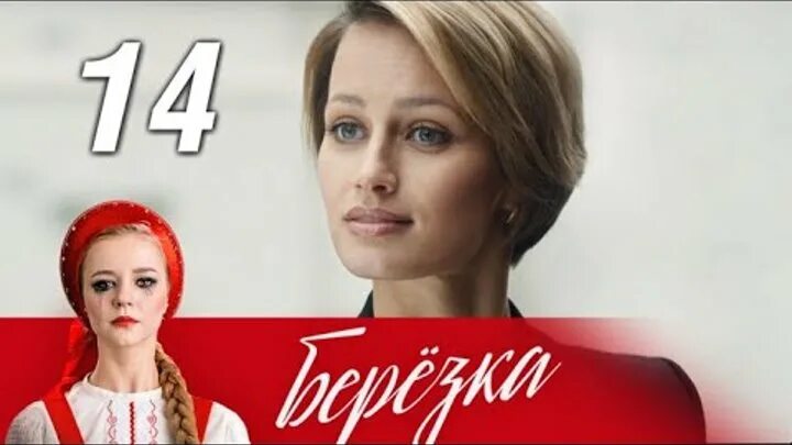 Березка герои