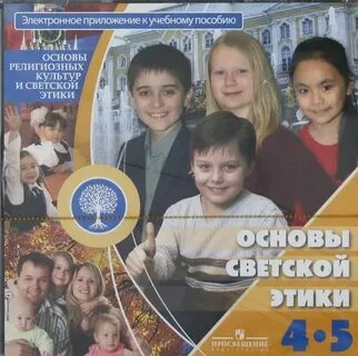 Светская этика 4 класс учебник авторы