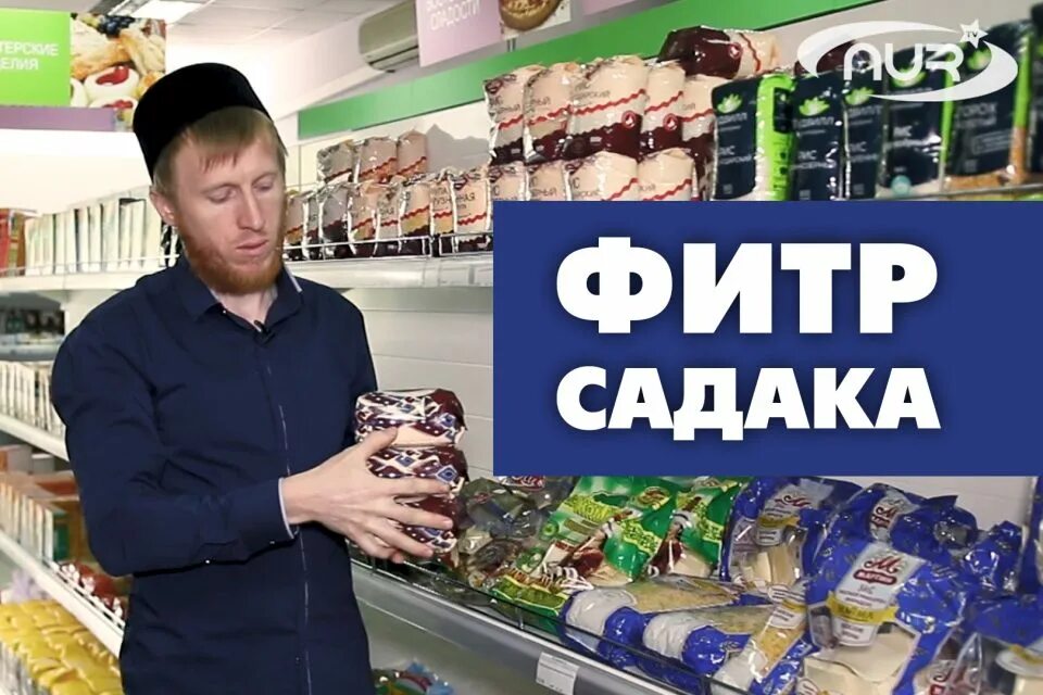 Садака сколько надо давать. Продукты на Фитр садака. Фикр садака. Размер Фитр садака. ПТР садака.