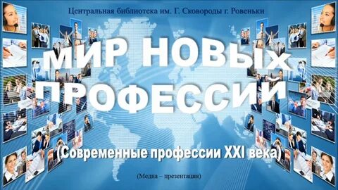 Моя будущая профессия профессия 21 века