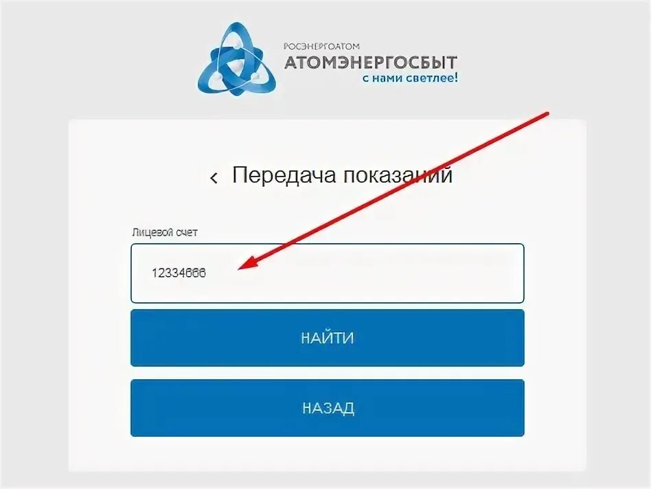 Атомэнергосбыт железногорск передать показания счетчика. Передать показания счетчика за электроэнергию ТВЕРЬАТОМЭНЕРГОСБЫТ. АТОМЭНЕРГОСБЫТ передать показания. АТОМЭНЕРГОСБЫТ личный кабинет. ТВЕРЬАТОМЭНЕРГОСБЫТ личный.