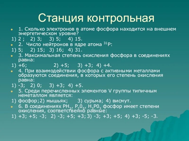 Сколько электронов на внешнем энергетическом уровне фосфора. Строение энергетических уровней фосфора. числоэлекронов фосфора. число внешних электронов фосфора. число электронов на внешнем уровне атома фосфора.