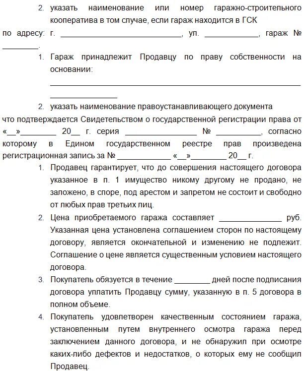 Как продать гараж находящийся в собственности. Договор купли продажи пая в гаражном кооперативе. договор продажи гаража в гаражном кооперативе бланк. образец договора купли-продажи гаража в гаражном кооперативе образец. договор продажи гаража в гаражном кооперативе 2025.