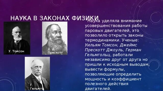 Фазовые превращения физика. 2 начало термодинамики клаузиус. Ученые термодинамики. Майер джоуль гельмгольц. Учёные по термодинамике.