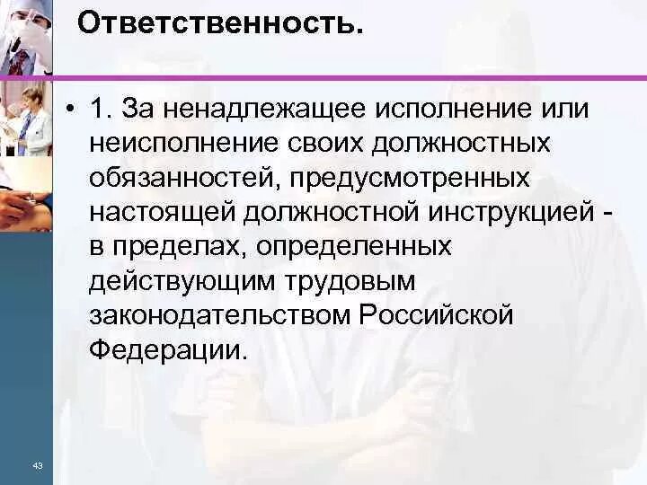 Исполняющий обязанности ответственность. Ненадлежащее исполнение должностных обязанностей. Ненадлежащее выполнение должностных обязанностей. За ненадлежащие исполнение своих должностных обязанностей. Ответственность за неисполнение должностных обязанностей.