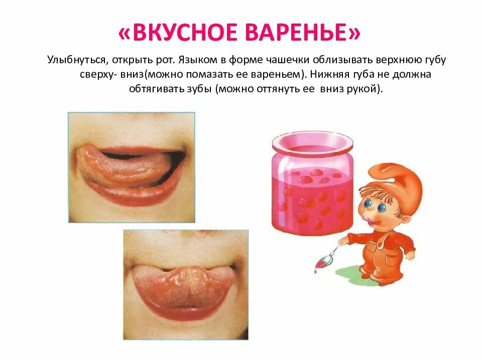 Артикуляционная гимнастика варенье. Артикуляционная гимнастика варенье. Артикуляционная гимнастика варенье. Артик гимнастика вкусное варенье. Артикуляционная гимнастика для детей вкусное варенье.