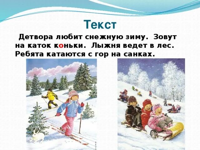 Текст на тему каток. Детвора любит снежную зиму. Схема предложения детвора любит снежную зиму. Детвора любит снежную зиму схема. Предложения про катание на лыжах.