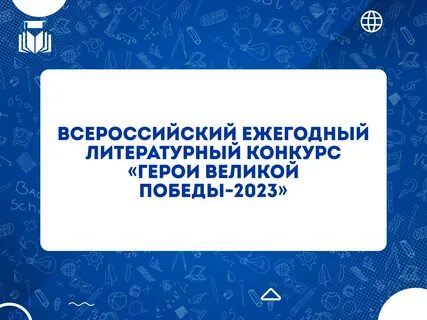 Всероссийский литературный конкурс герои великой