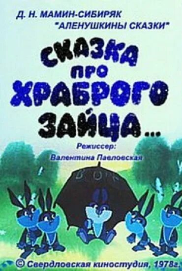 Храбрый заяц 1978. Сказка про храброго зайца мультфильм 1978. храбрый заяц мамин сибиряк мультфильм 1978. аленушкины сказки про храброго зайца. сказка про храброго зайца мультфильм 1978 диск.