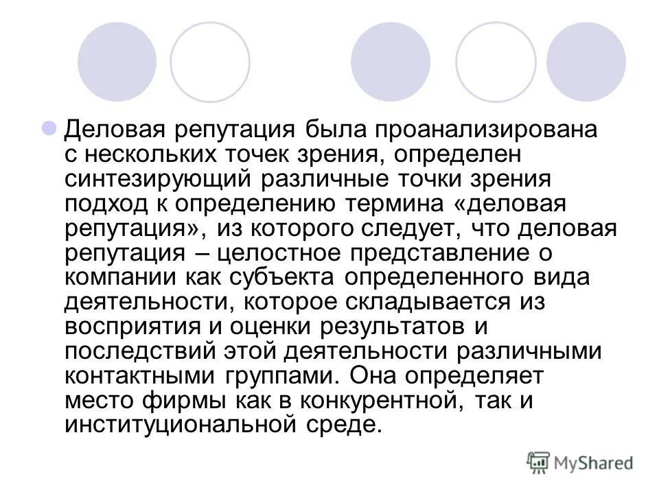 О репутации и положении. О репутации и положении