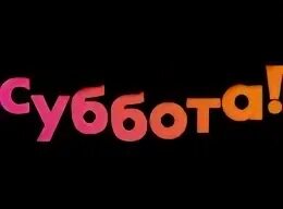 Суббота реклама. Телеканал суббота. суббота логотип. телеканал суббота лого. телеканал суббота 2025.