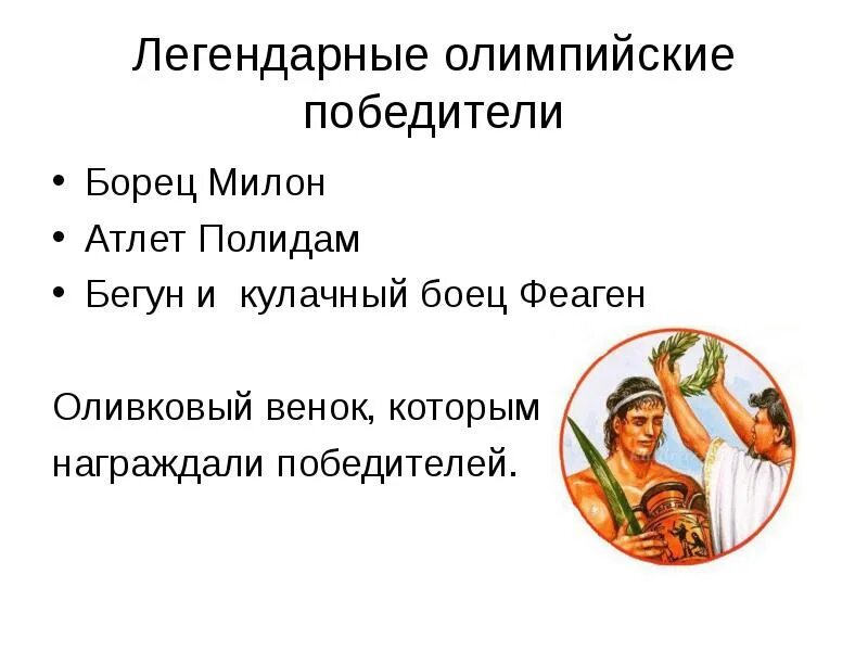 Был афинянин килон победитель на олимпийских состязаниях. Полидам в древней Греции. Полидам Атлет древней Греции. Полидам Олимпийские игры. Олимпийские игры в древней Греции Полидам.