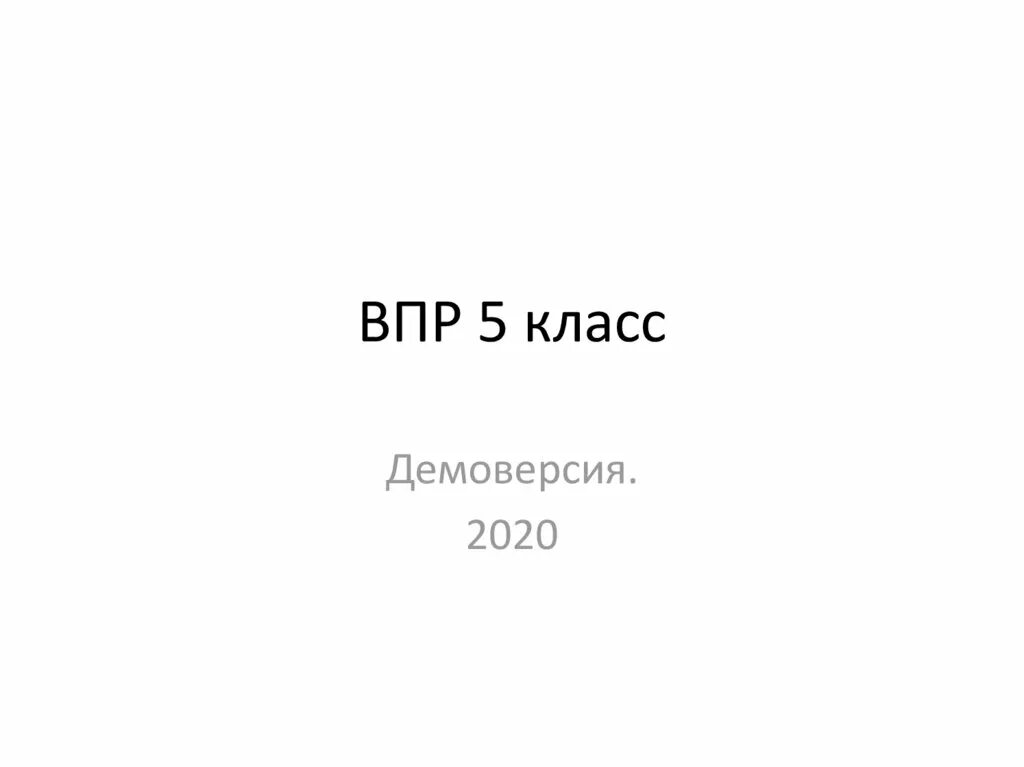 ВПР 5 класс. Демоверсия ВПР 5 класс. Бессмертный полк ВПР 5 класс. ВПР 5 класс 20 сентября.