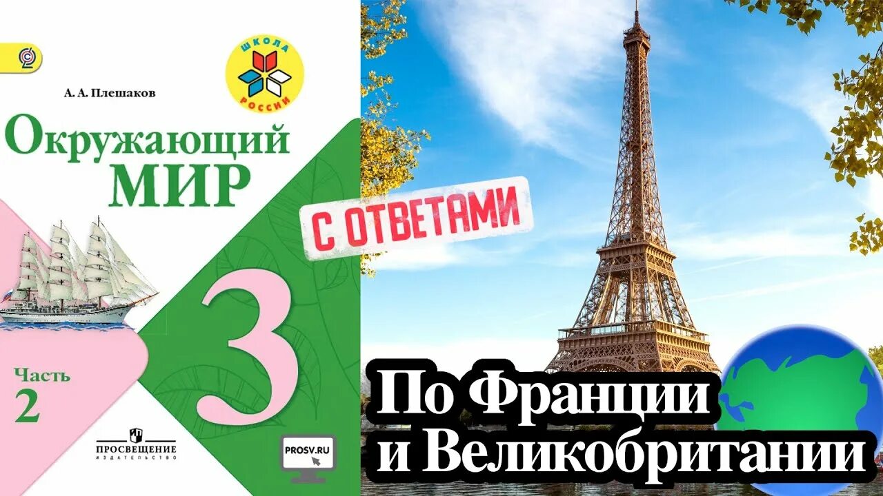 Тест франция 3 класс. Окружающий мир по франции. окружающий мир 3 класс 2 часть франция и великобритания. учебник окружающий мир по франции и великобритании. по франции и великобритании 3 класс окружающий мир.