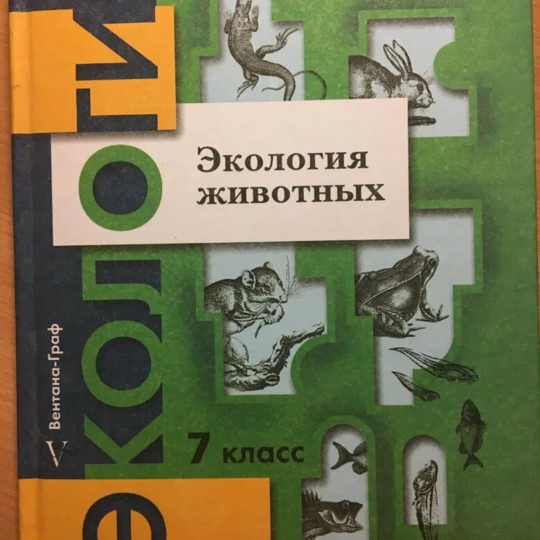 Экология учебники читать. Экология животных 7 класс. Учебник по экологии. Экология животных 7 класс учебник. Учебник по экологии 7 класс.