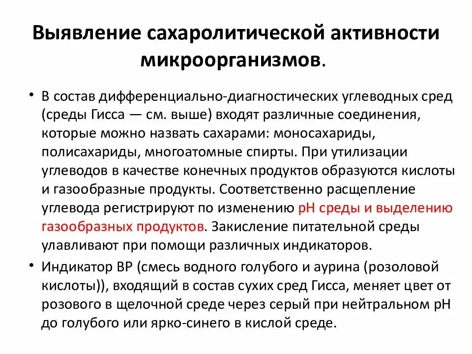 Выявление сахаролитической активности микроорганизмов. Сахаролитическая активность. Среды для определения сахаролитической активности. Определение сахаролитической активности бактерий. Сахаролитическая активность бактерий