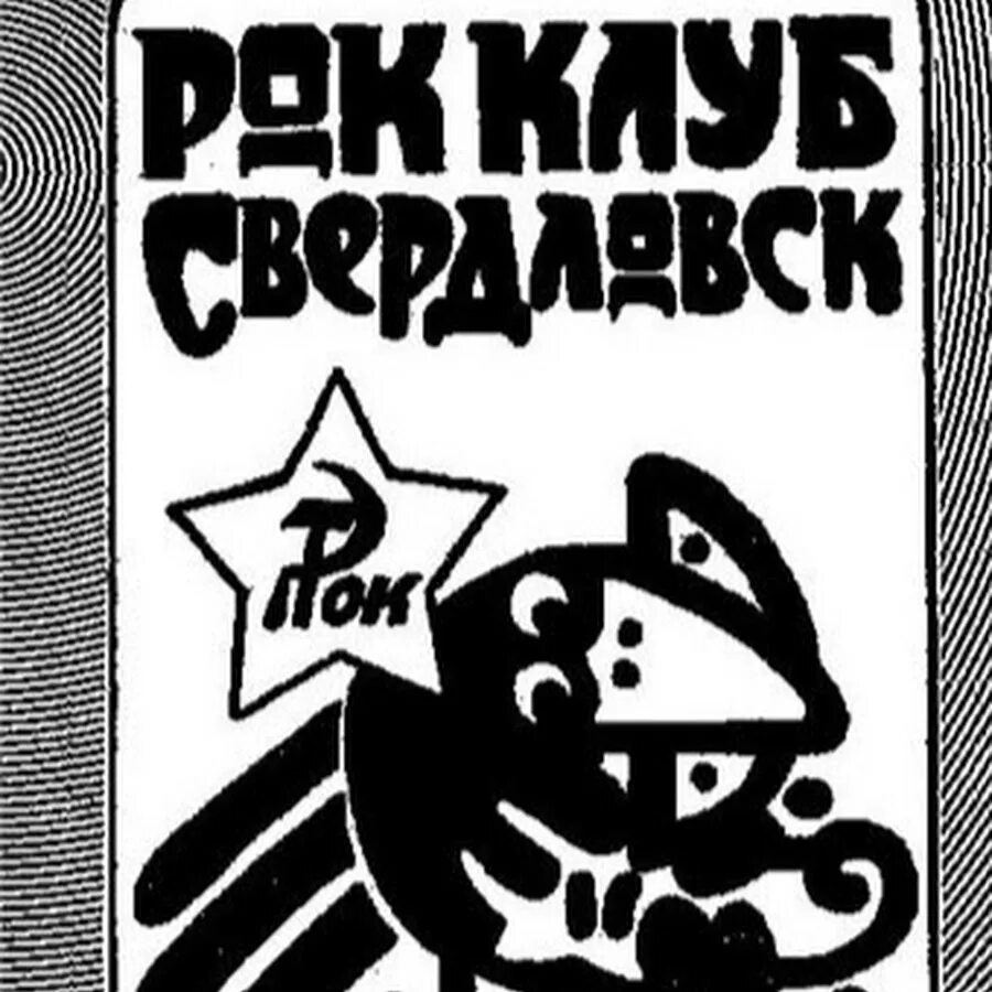 Свердловский рок. Рок клуб свердловск. свердловский рок клуб эмблема. свердловский рок клуб группы. свердловский рок-клуб 1986.