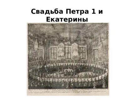 Свадьба петра