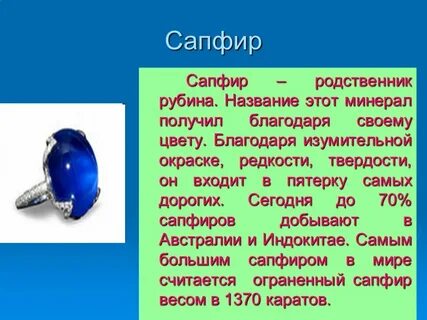 Сапфир характеристика
