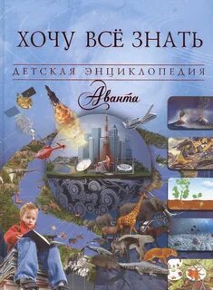 Детская энциклопедия хочу