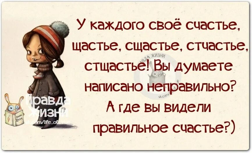 Будет видеть как правильно. Прикольные фразы про счастье. Смешные высказывания о счастье. Счастье у каждого своё цитаты. Смешные цитаты про счастье.