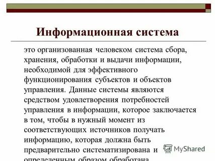 Понятие и определение ис
