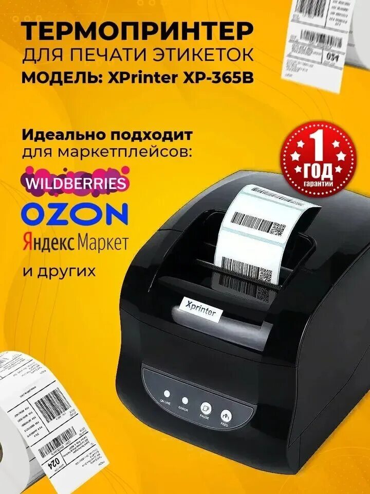 Xprinter размеры этикеток. Термопринтер 365b. термопринтер xprinter 365b. термопринтер xp 365. термальный принтер этикеток xprinter xp-365b.