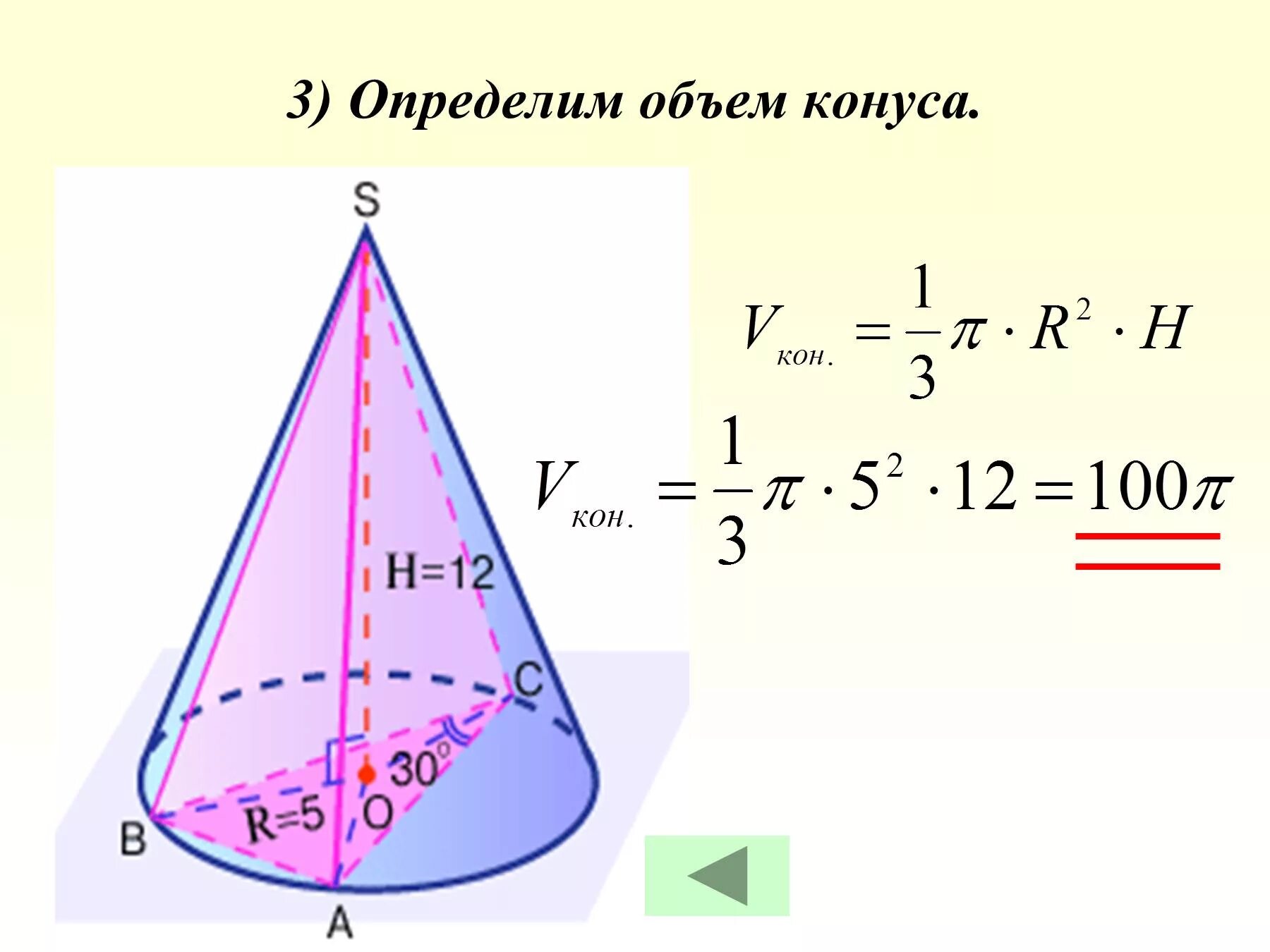 Вычисление конуса. Как вычислить объем конуса. формула нахождения объема конуса. формула объема конуса через диаметр. формула вычисления объема конуса.