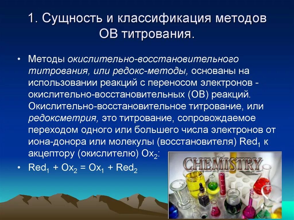 Ов процессы. Классификация окислительно-восстановительного титрования. Классификация методов окислительно-восстановительного титрования. Сущность и методы окислительно-восстановительного титрования.. Сущность окислительно-восстановительного титрования.