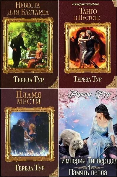 Цикл книг. Империя Тигвердов. Невеста для бастарда. Цикл книг невеста