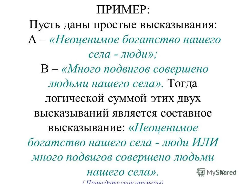 Какие из приведенных высказываний являются суждениями. Составные высказывания. Простые высказывания примеры.