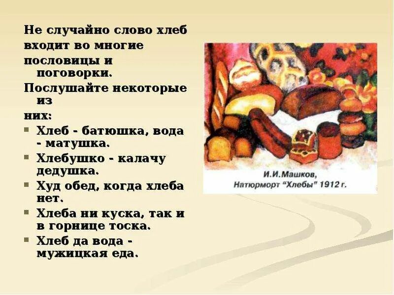 Слово хлеб. Худ обед когда хлеба. Пословицы о хлебе. Худ обед когда хлеба нет. Пословица слову хлеб