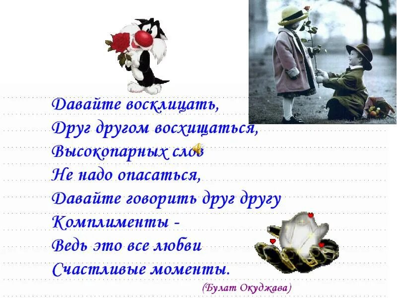 Окуджава давайте говорить. Говорите друг другу комплименты. давайте говорить друг другу комплименты. давайте говорить друг другу комплименты для презентации. презентация на тему давайте говорить друг другу комплименты.