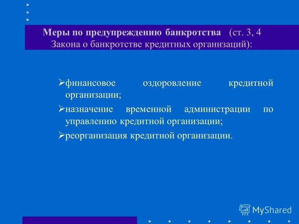 меры предупреждения банкротства предприятий. меры по предотвращению банкротства организации. меры по предупреждению банкротства организации.