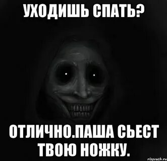 Ночные паши