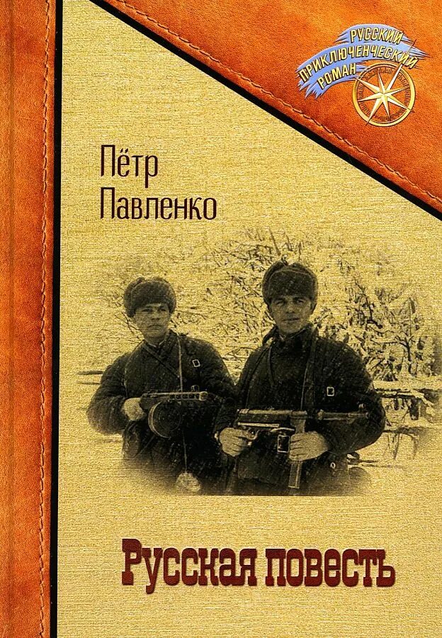 П павленко писатель. Русские повести. Повесть российские повести. Бабьи тропы книга. Павленко русская повесть Дата публикации.