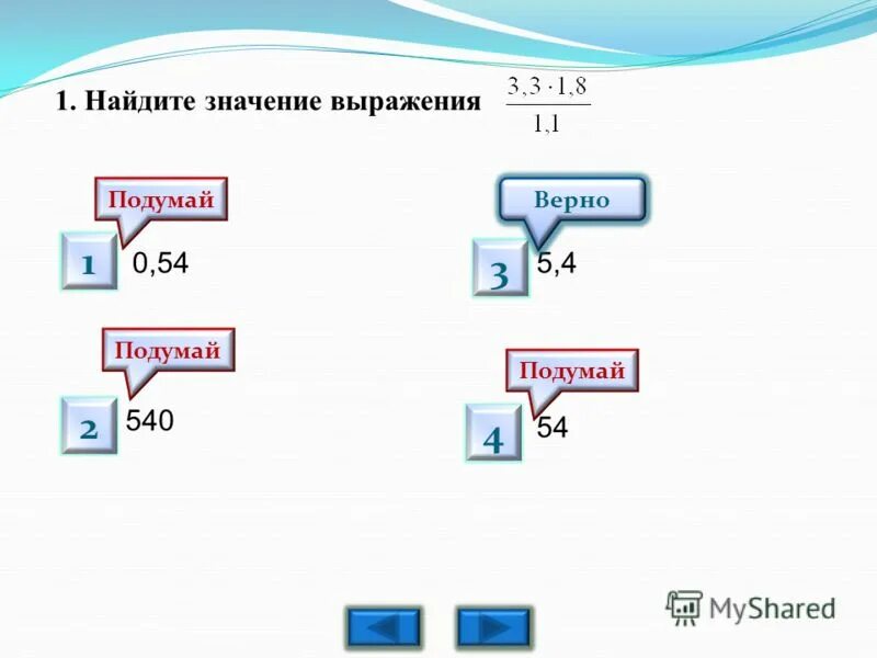 Найдите значение выражения 0 77. Найдите значение выражения 0,007 · 7 · 700.. найдите 54% от значения выражения.