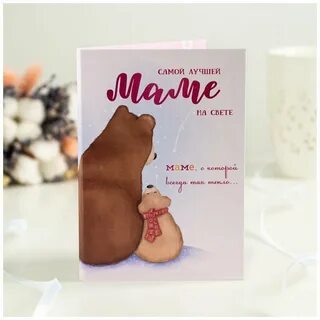 Текст самой лучшей маме на свете